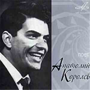Анатолий Королёв - Поет Анатолий Королев