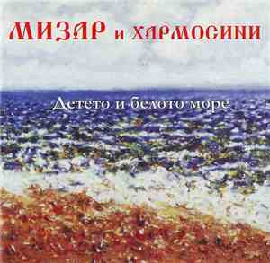 Мизар и Хармосини - Детето И Белото Море