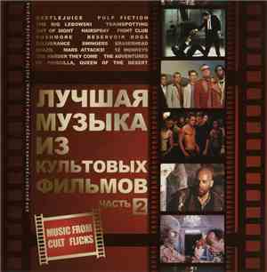 Various - Лучшая Музыка Из Культовых Фильмов (Часть 2)