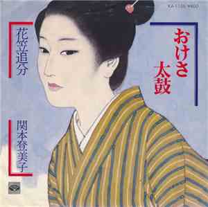 関本登美子 - おけさ太鼓