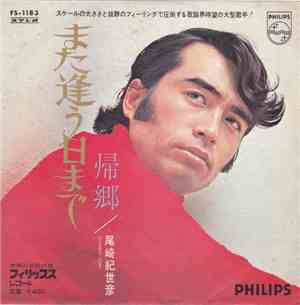 尾崎紀世彦 - また逢う日まで