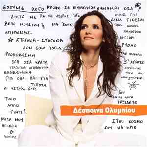 Δέσποινα Ολυμπίου - Έχουμε Λόγο