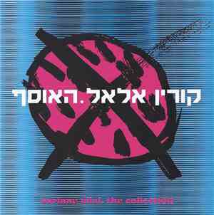 Corinne Allal =  קורין אלאל - The Collection = האוסף