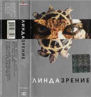 Линда - Зрение