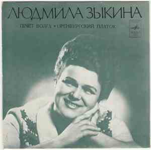 Людмила Зыкина - Течёт Волга/Оренбургский платок