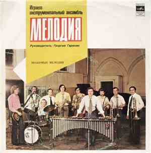 Мелодия - Знакомые Мелодии