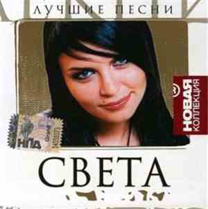 Света - Лучшие Песни