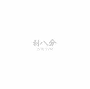 村八分 - 1972-1973