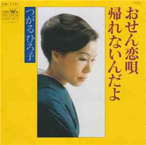 つがるひろ子 - おせん恋唄