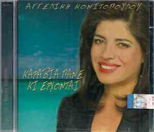 Αγγελική Κονιτοπούλου - Καράβια Πάνε Κι Έρχονται