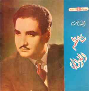 ناظم الغزالي - اغاني ناظم الغزالي