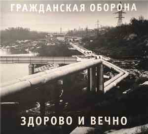 Гражданская Оборона - Здорово И Вечно