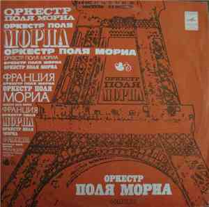 Оркестр Поля Мориа - Оркестр Поля Мориа