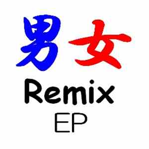 PPS  - 男女Remix EP