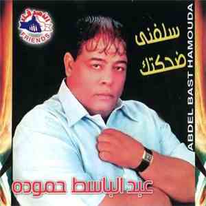 عبد الباسط حمودة = Abdel Bast Hamouda - سلفني ضحكتك