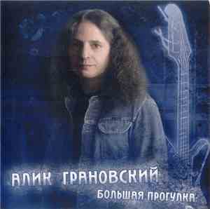 Алик Грановский - Большая прогулка