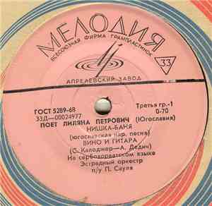 Лиляна Петрович - Нишка-Баня