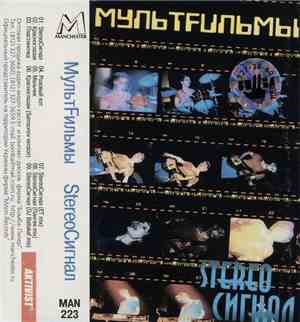 МультFильмы - StereoСигнал