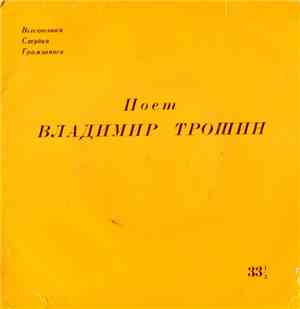 Владимир Трошин - Жду Весну / Мой Подарок / Светлана / Для Тебя
