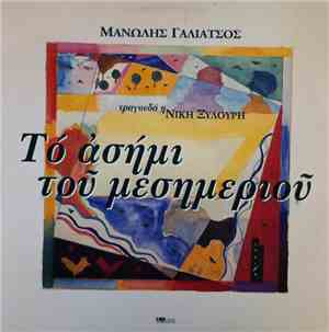 Μανώλης Γαλιάτσος - Το Ασήμι Του Μεσημεριού