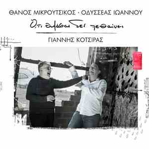 Γιάννης Κότσιρας - Ό,τι Θυμάσαι Δεν Πεθαίνει