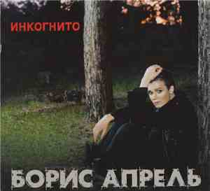 Борис Апрель - Инкогнито