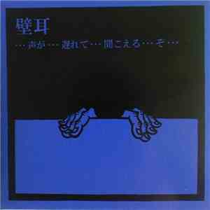 壁耳 - …声が…遅れて…聞こえる…ぞ…　[... I Hear...My Voice...Is Delayed...]