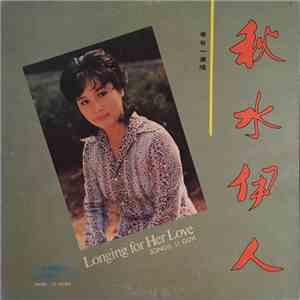 Li Guyi = 李谷一 - Longing For Her Love