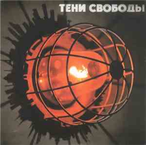 Тени Свободы - Усилитель Злобы