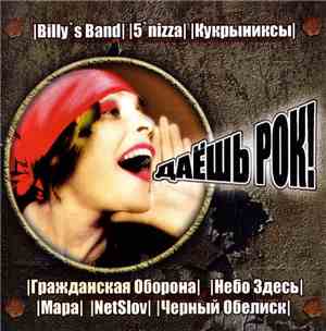 Various - Даёшь Рок!