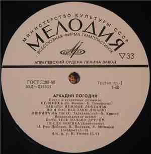 Аркадий Погодин - Песни И Старинные Романсы
