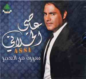 عاصي الحلاني = Assi - سهرة من العمر