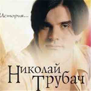 Николай Трубач - История...
