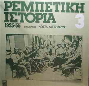 Various - Ρεμπέτικη Ιστορία (1925-55): 3