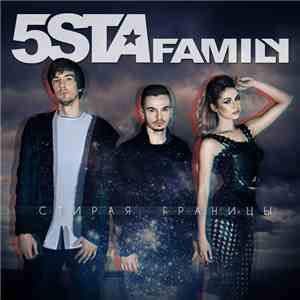 5sta Family - Стирая Границы