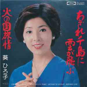葵 ひろ子 - ちきれ千島に雲が飛ぶ / 火の国旅情