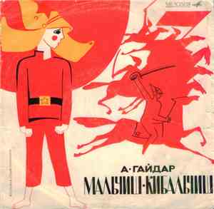 А. Гайдар - Мальчиш-Кибальчиш