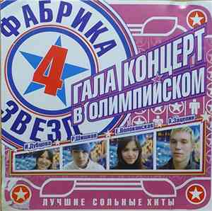 Фабрика Звезд-4 - Гала Концерт В Олимпийском
