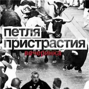 Петля Пристрастия - Вечеринка