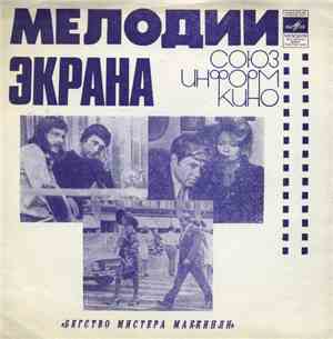 Various - Бегство Мистера Мак-Кинли