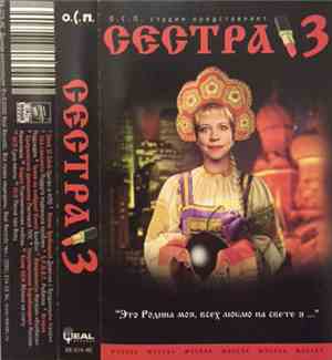 Various - Сестра 3