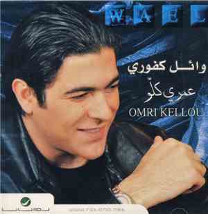 وائل كفوري = Wael - عمري كلو = Omri Kellou