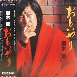 黒木 憲 - おもいやり