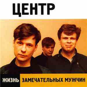 Центр - Жизнь Замечательных  Мужчин