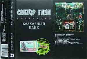 Сектор Газа - Колхозный Панк