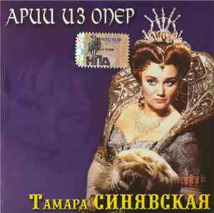 Тамара Синявская - Арии Из Опер