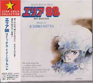 新田一郎 - エリア８８　コミックス・イメージアルバム