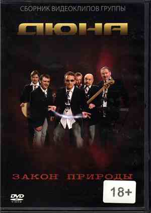 Дюна - Закон Природы (Сборник Видеоклипов Группы)