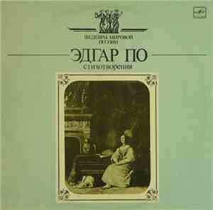 Эдгар По - Стихотворения