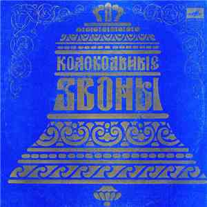 Various - Колокольные Звоны